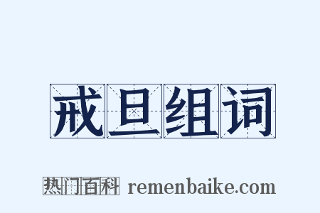 戒旦组词是什么意思的图片